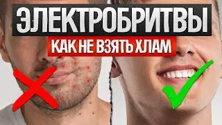Как ОБМАНЫВАЮТ при выборе ЭЛЕКТРОБРИТВ (2024) || Как выбрать электробритву?