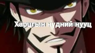 Харцгын нүдний нууц