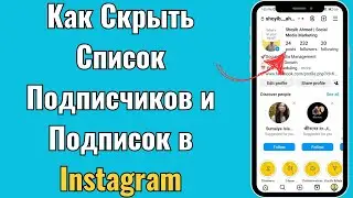 Как скрыть список подписчиков и подписок в Instagram 2025 (Скрыть подписки и подписчиков)