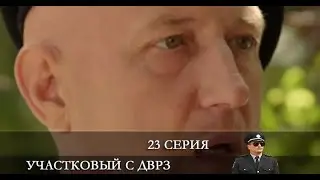 Участковый с ДВРЗ 2 сезон 23 серия [Анонс] [Дата выхода]