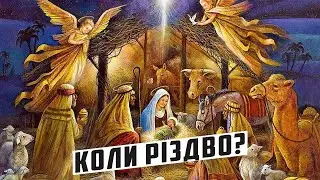 Коли українцям святкувати Різдво Христове?