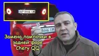 Замена лампочки в задней фаре Chery QQ