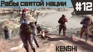 Kenshi прохождение с модами [Рабы] #12 ПЕРЕЕЗД, НОВАЯ БАЗА!