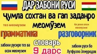ДАР ЗАБОНИ РУСИ ҶУМЛА СОХТАН ВА ГАП ЗАДАНРО МЕОМУЗЕМ ДАРСИ 9 || ОМУЗИШИ ЗАБОНИ РУСИ