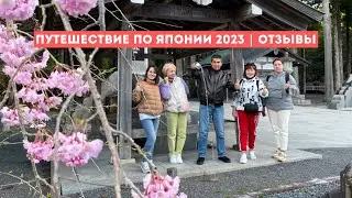 ОТЗЫВЫ О ПУТЕШЕСТВИИ ПО ЯПОНИИ с Максимом Шаинским