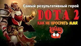 Самый результативный герой Dota 2 Омник (omniknight) Как не просрать свой MMR гайд