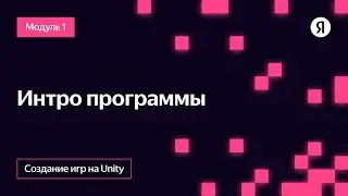 Создание игры на Unity для Яндекс Игр | Онлайн-курс