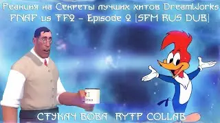 Реакция на Секреты лучших хитов DreamWorks МультоМыло, FNAF vs TF2 - Episode 2 [SFM RUS DUB]...