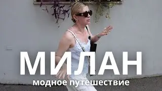 🇮🇹 МИЛАН: МОДНОЕ ПУТШЕСТВИЕ - MARNI АУТЛЕТ, ARMANI, DOLCE&GABBANA
