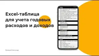 Таблица расходов и доходов в Excel: как заполнять и анализировать? Как вести годовой учет