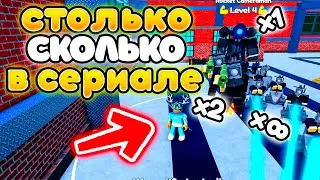 ✨МОГУ СТАВИТЬ СТОЛЬКО ЮНИТОВ СКОЛЬКО ИХ БЫЛО В СЕРИАЛЕ СКИБИДИ! Toilet Tower Defense!