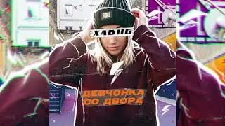 ХАБИБ - Девчонка со двора