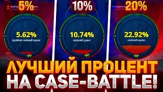 5, 10 и 20 ПРОЦЕНТОВ АПГРЕЙДЫ НА CASE-BATTLE! МАСШТАБНАЯ ПРОВЕРКА НА КЕЙС БАТЛ 