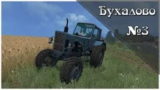 FS 15 - Назад в прошлое - БУХАЛОВО - №3