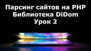 Парсинг сайтов на PHP. Библиотека DiDom. Урок 2