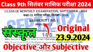Class 9th Sanskrit 23 September Monthly Exam Viral Paper 2024 | 9th Sanskrit Viral Subjective 2024