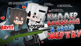 Киллер ВЛЮБИЛСЯ в Свою ЖЕРТВУ в Майнкрафт! [6]