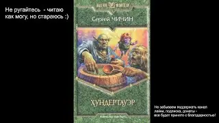Изба-читальня. С. Чичин - ХУНДЕРТАУЭР (часть 1)