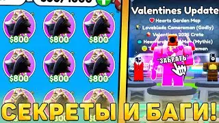 😍ВСЕ БАГИ И СЕКРЕТЫ НОВОГО *Valentines Обновления* В Toilet Tower Defense! Валентин обнова ттд