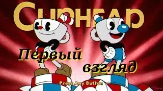 Cuphead прохождение #1 / Первый взгляд Чашкоголовые в поисках душ