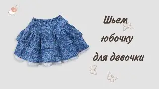 Сшить юбку для девочки за полдня.