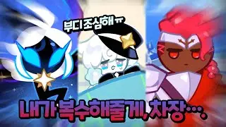 버닝스파이스 쿠키와 첫 전투를 앞두고 있는 와일드베리x스타더스트🌠
