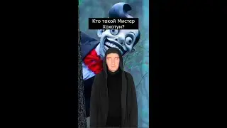 Кто такой Мистер Хохотун |  Страшилки