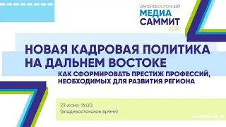 Новая кадровая политика на Дальнем Востоке: как сформировать престиж профессий