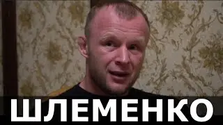 Шлеменко. Самое ЖЕСТКОЕ интервью