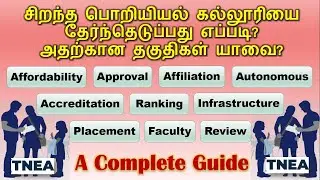 How to select a good Engineering College in Tamilnadu? (Tamil) | A complete Guide | TNEA | Parents