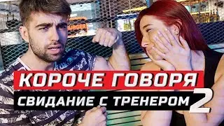 Короче говоря, свидание с фитнес тренером | Часть 2 | ЗОЖНУТЫЕ