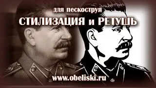 Ретушь и стилизация фотографии  для пескоструя.