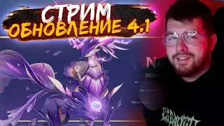 ОБНОВЛЕНИЕ 4.1 | стрим Геншин импакт | Genshin Impact стрим
