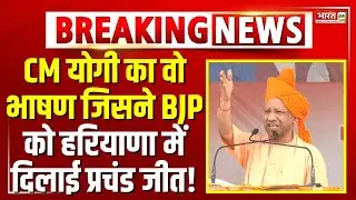 CM Yogi Haryana Winning Speech LIVE : CM योगी का वो भाषण जिसने BJP को हरियाणा में दिलाई प्रचंड जीत!