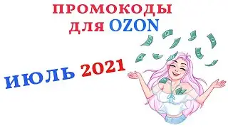 ПРОМОКОДЫ ДЛЯ ОЗОН ИЮЛЬ 2021. Как получить 300 бонусных баллов на Озон