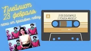 Divinyls - I Touch Myself -  в передаче 23 февраля, лучшие песни для мужчин