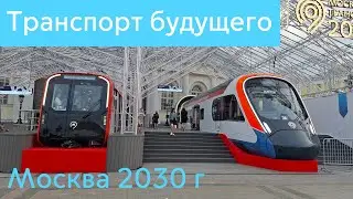 Москва 2030 территория будущего на Манеже