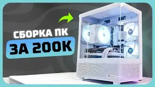 Сборка ПК за 200к рублей в 2025 году | Как собрать игровой комп?