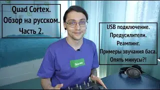 Quad Cortex. Обзор на русском. Часть 2. USB подключение. Реампинг гитары. Звучание баса. Минусы?!