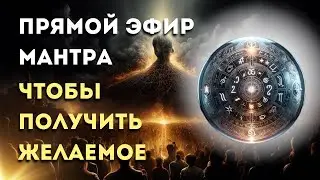 МАНТРА, ЧТОБЫ ПОЛУЧИТЬ ЖЕЛАЕМОЕ | ПОЛНЫЙ ЭФИР