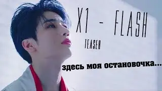 X1 - FLASH MV TEASER  (обзор) // КТО СТАЛ БРИЛЛИАНТОМ?