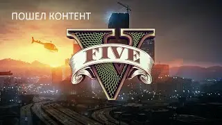 GTA5 RP | ПОШЕЛ КОНТЕНТ | Развитее в банде и кража тачек |