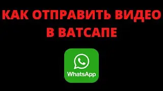 Как отправить видео в ватсапе