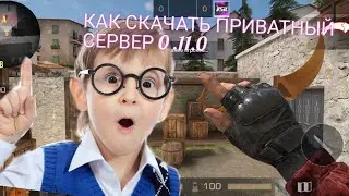 КАК СКАЧАТЬ ПРИВАТНЫЙ СЕРВЕР 0.11.0 В СТАНДОФФ2