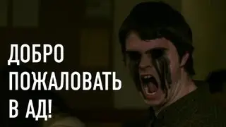 Добро пожаловать в Ад