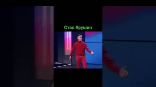 Пародия на Стаса Ярушина. 