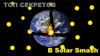ТОП секретов в Solar Smash