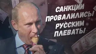 На Западе что-то началось… Санкции провалились, русским плевать!