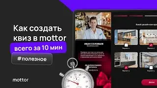 Как создать Квиз в mottor всего за 10 минут