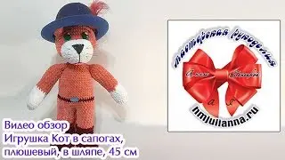 Игрушка Кот в сапогах, плюшевый, в шляпе, 45 см